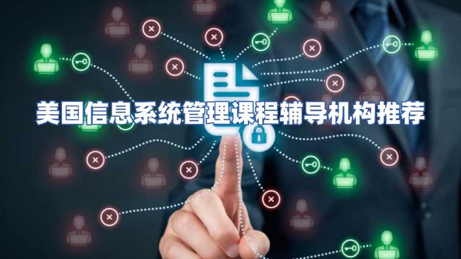 美國信息系統管理課程輔導機構推薦