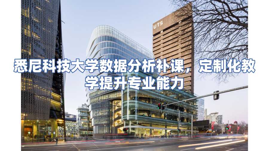 悉尼科技大學(xué)數(shù)據(jù)分析補(bǔ)課