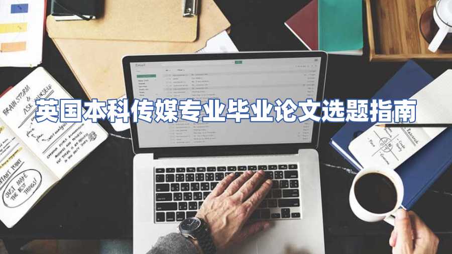 英國本科傳媒專業畢業論文選題指南