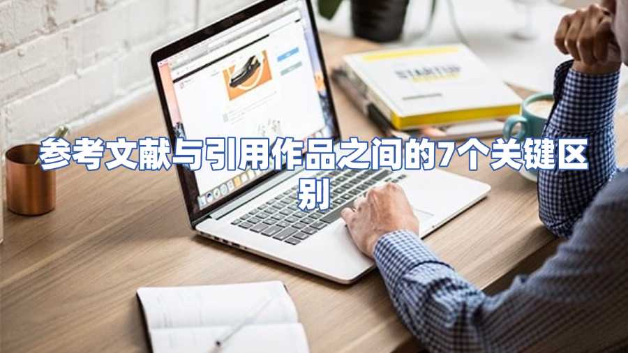 參考文獻與引用作品之間的7個關鍵區別