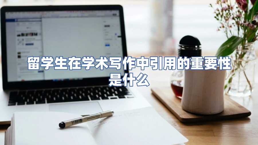 留學生在學術寫作中引用的重要性是什么