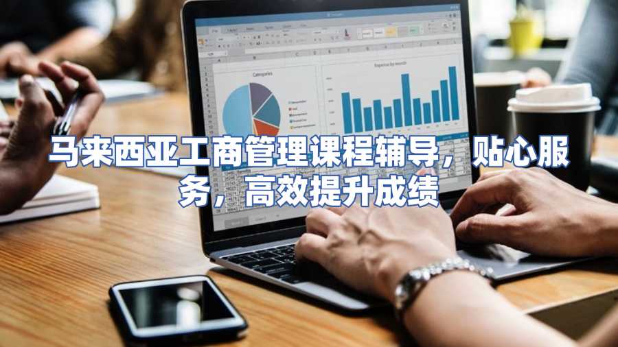 馬來西亞工商管理課程輔導(dǎo)