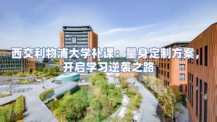 西交利物浦大學補課