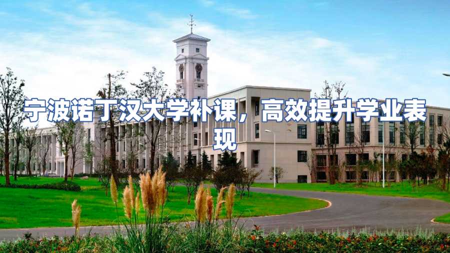 寧波諾丁漢大學補課
