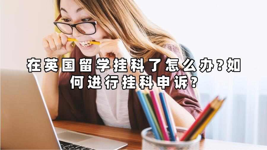 在英國留學掛科了怎么辦