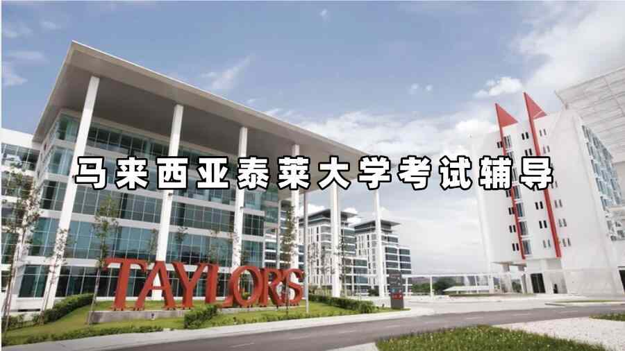馬來西亞泰萊大學考試輔導