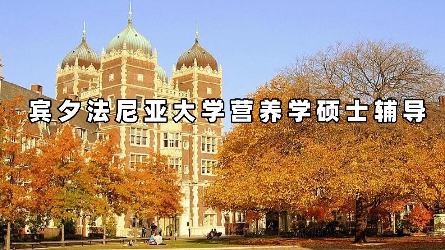 賓夕法尼亞大學營養學碩士輔導