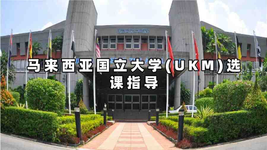 馬來西亞國立大學選課指導