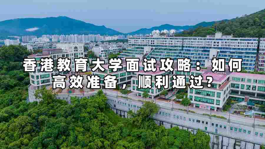 香港教育大學(xué)面試