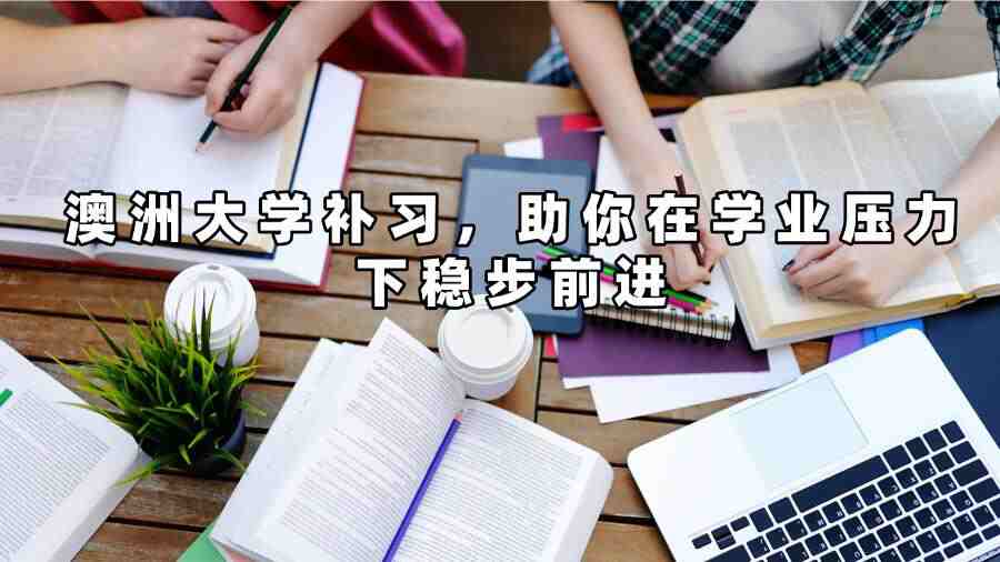 澳洲大學補習
