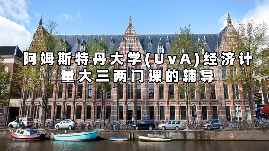 阿姆斯特丹大學計量經濟學輔導
