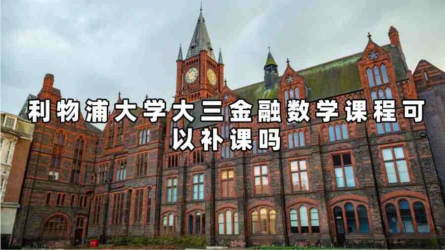 利物浦大學金融數(shù)學課程補課