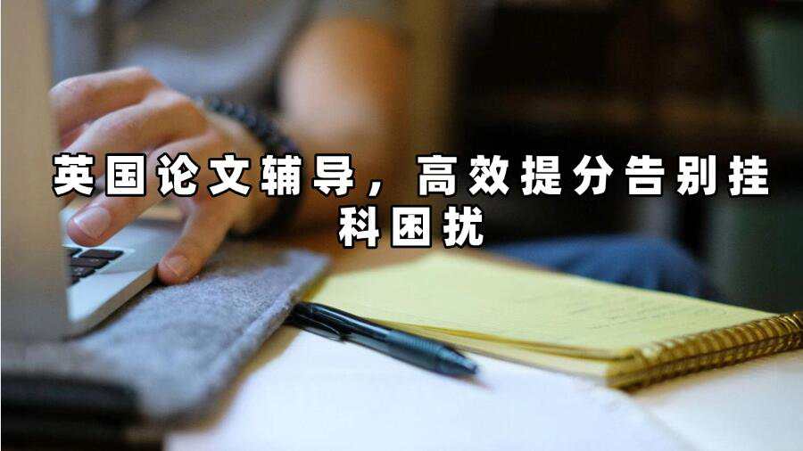 英國論文輔導