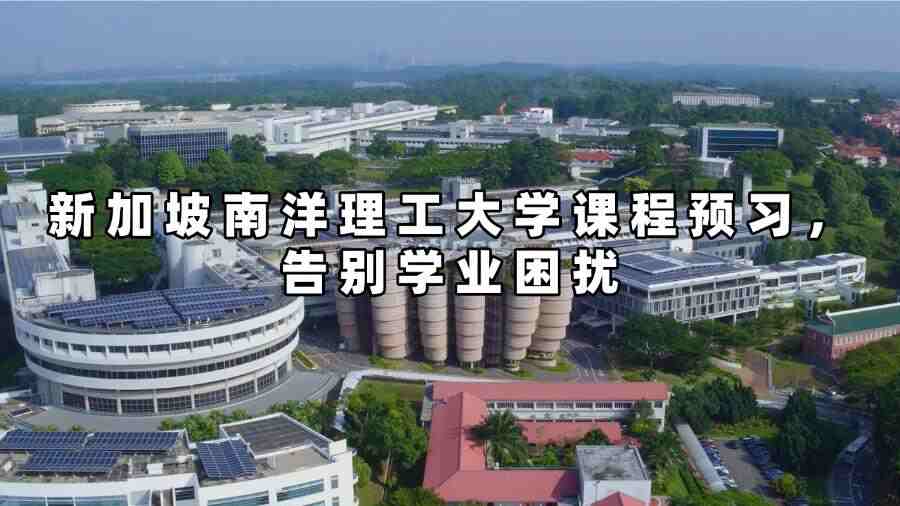新加坡南洋理工大學課程預習