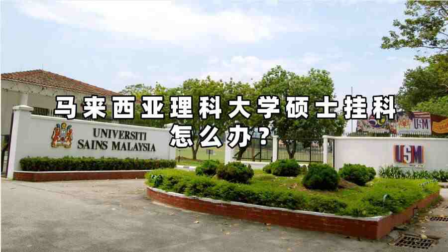 馬來西亞理科大學碩士掛科怎么辦