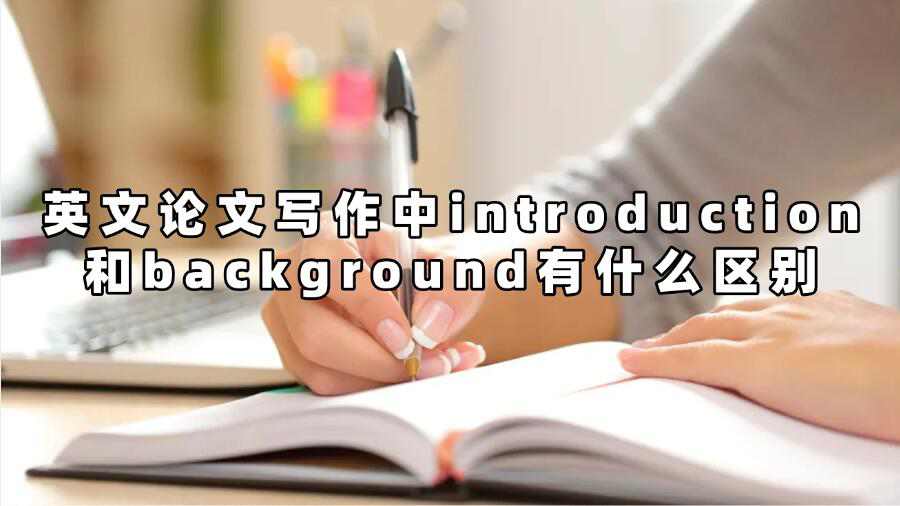 英文論文寫作中introduction和background有什么區別