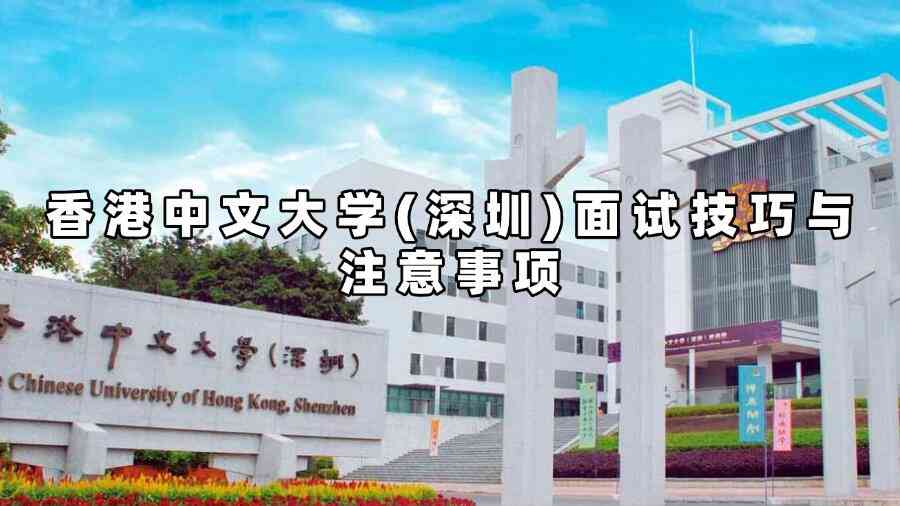 香港中文大學(xué)(深圳)面試技巧與注意事項