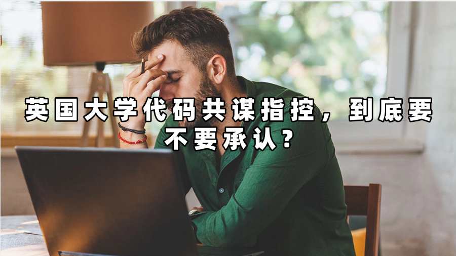 英國大學代碼共謀指控到底要不要承認?