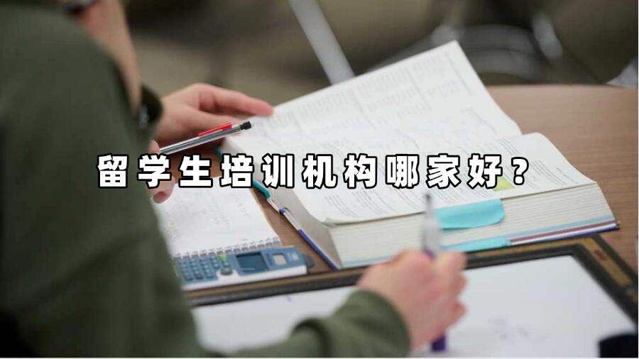 留學生培訓機構哪家好