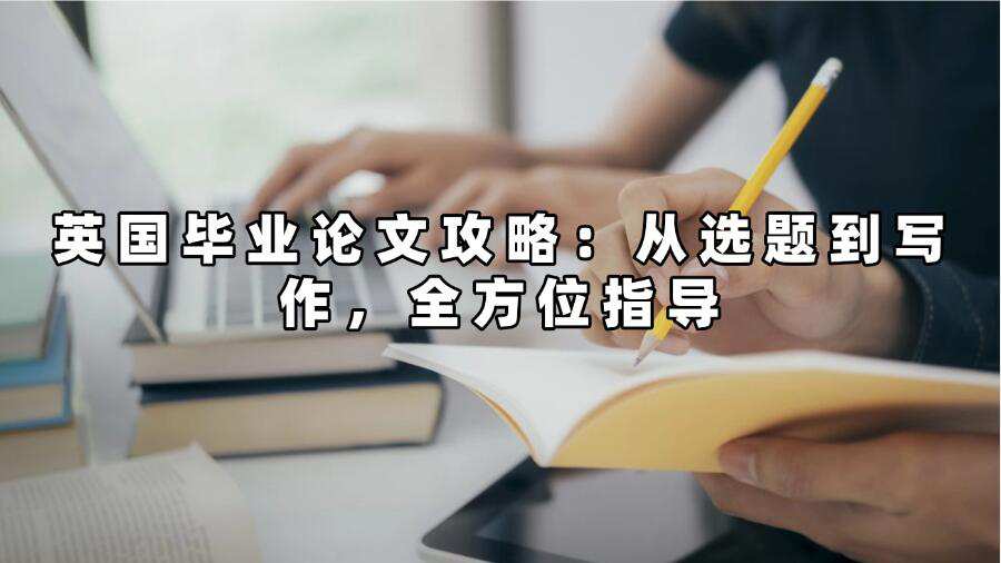 英國畢業論文輔導