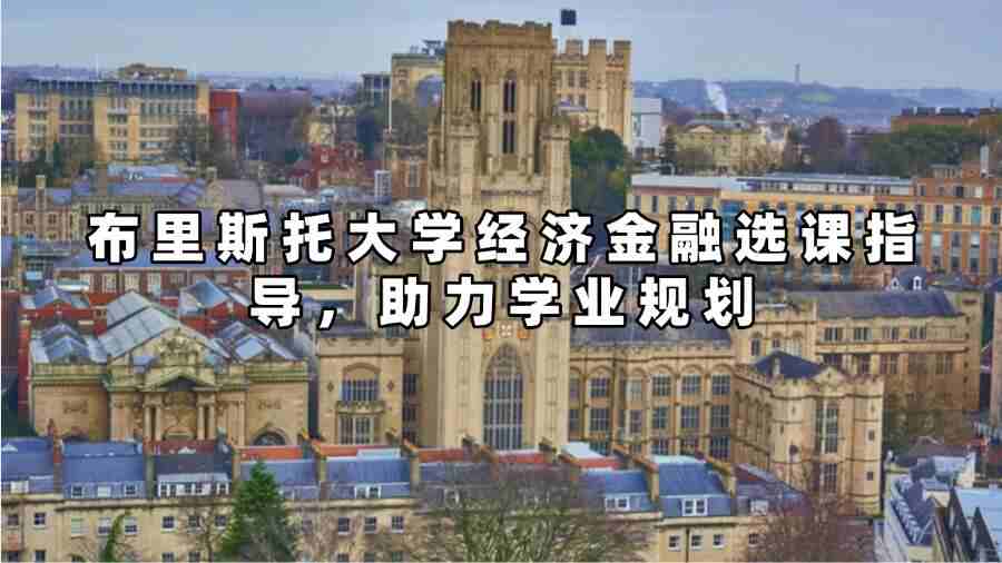 布里斯托大學(xué)經(jīng)濟(jì)金融選課輔導(dǎo)