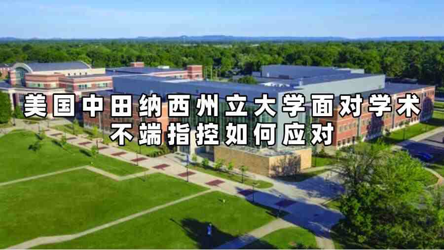 美國中田納西州立大學面對學術不端指控如何應對