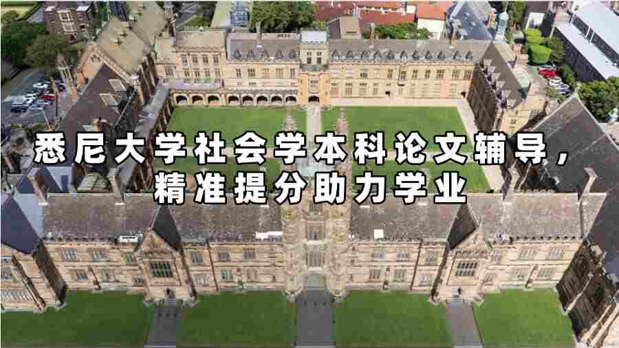 悉尼大學社會學本科論文輔導