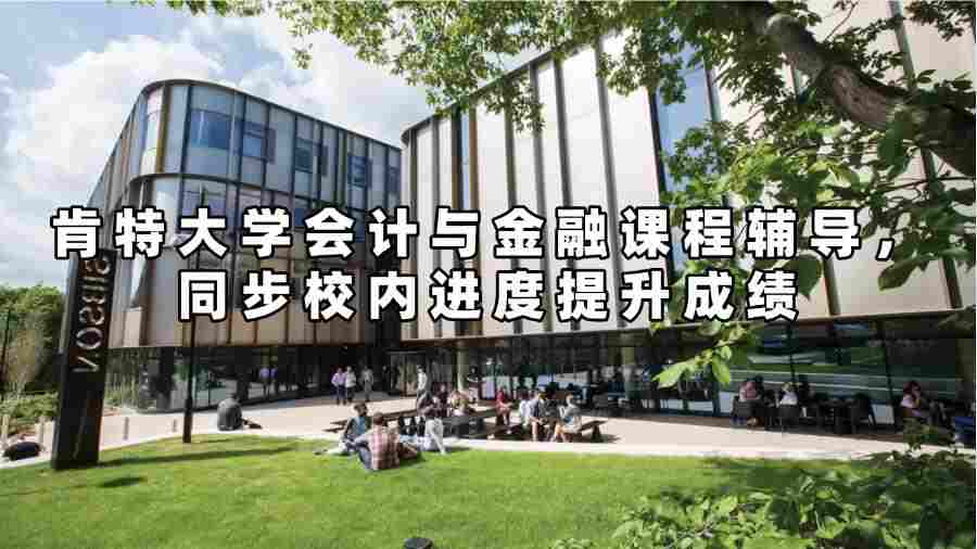 肯特大學會計與金融課程輔導