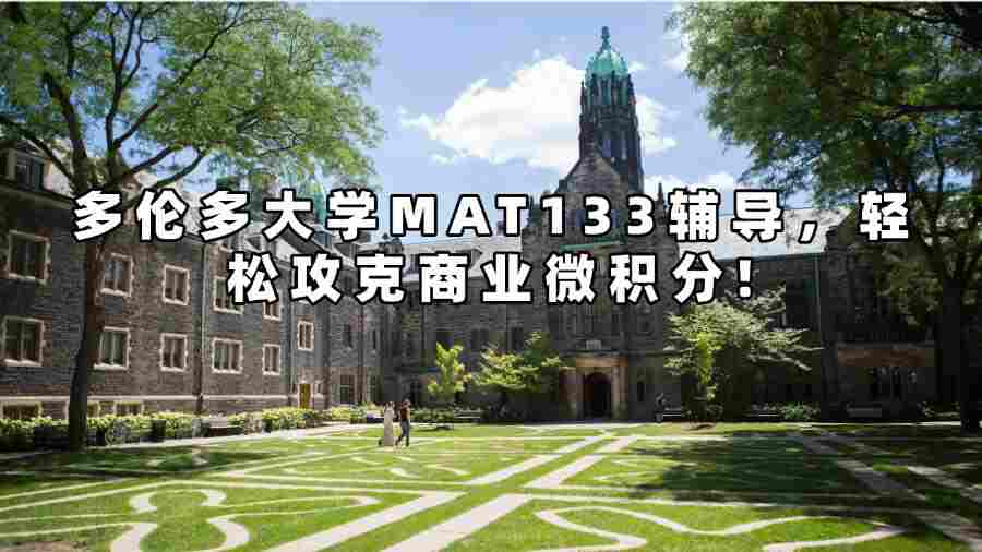多倫多大學課程輔導