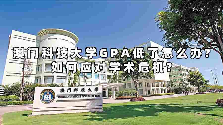 澳門科技大學gpa低了怎么辦