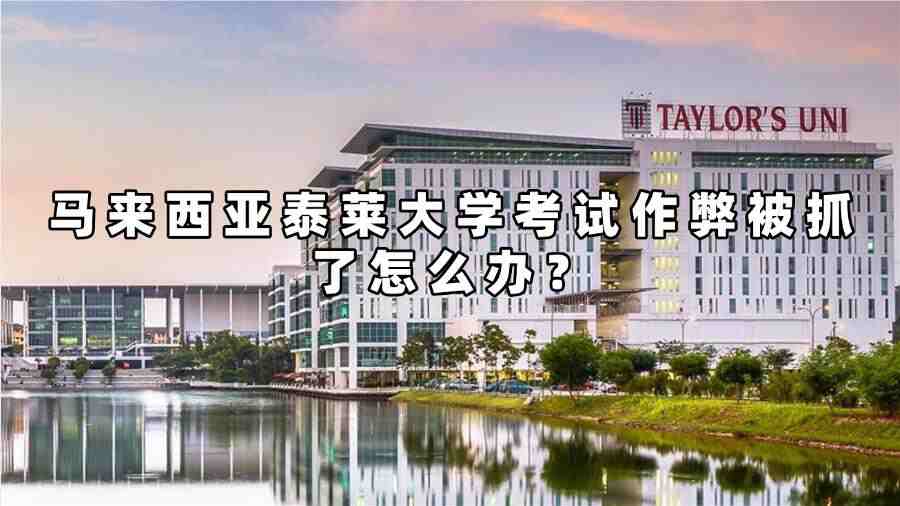 馬來西亞泰萊大學考試作弊被抓了怎么辦？