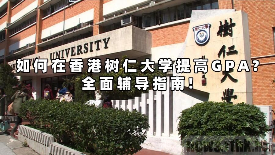 如何在香港樹仁大學提高GPA?全面輔導指南!
