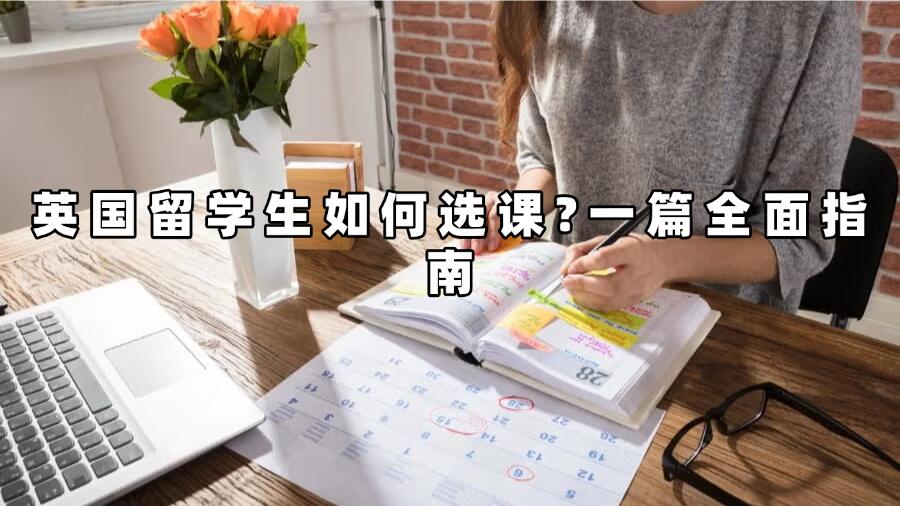 英國留學(xué)生選課指導(dǎo)