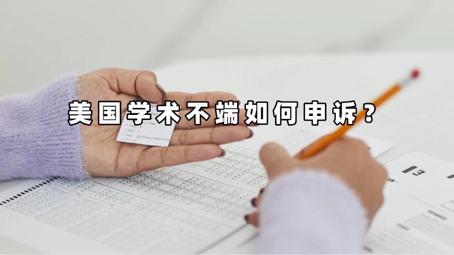 美國學術不端如何申訴