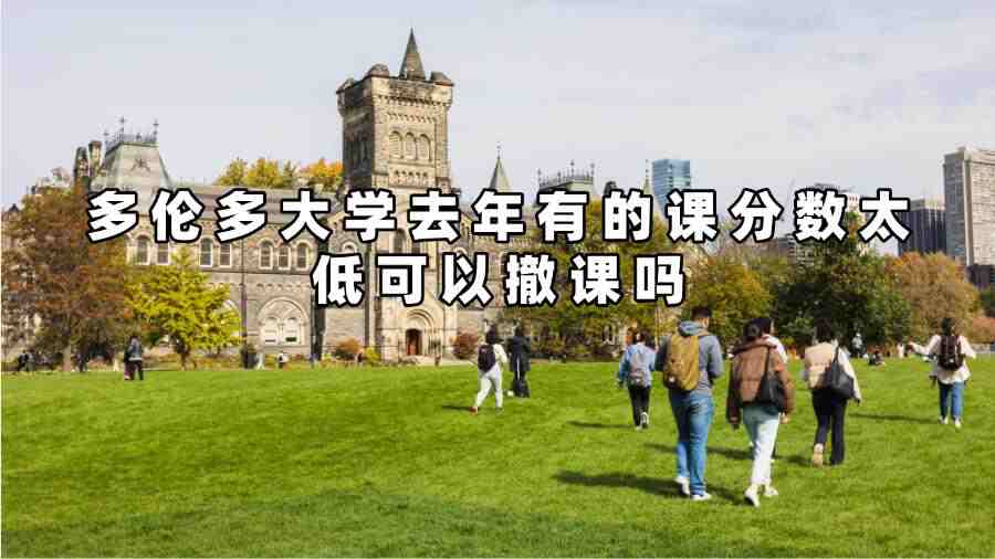 多倫多大學撤課