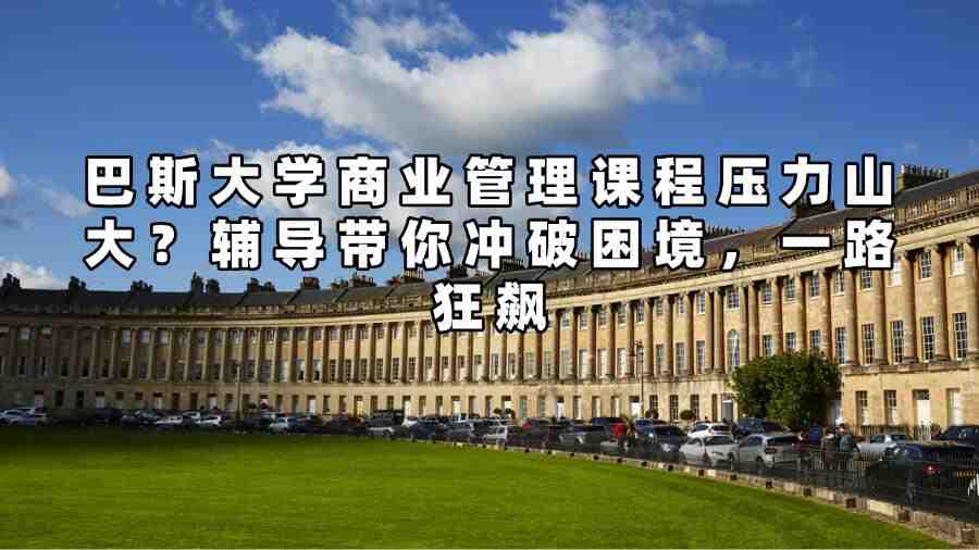 巴斯大學商業管理課程輔導