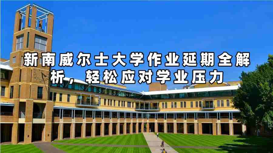 新南威爾士大學作業延期