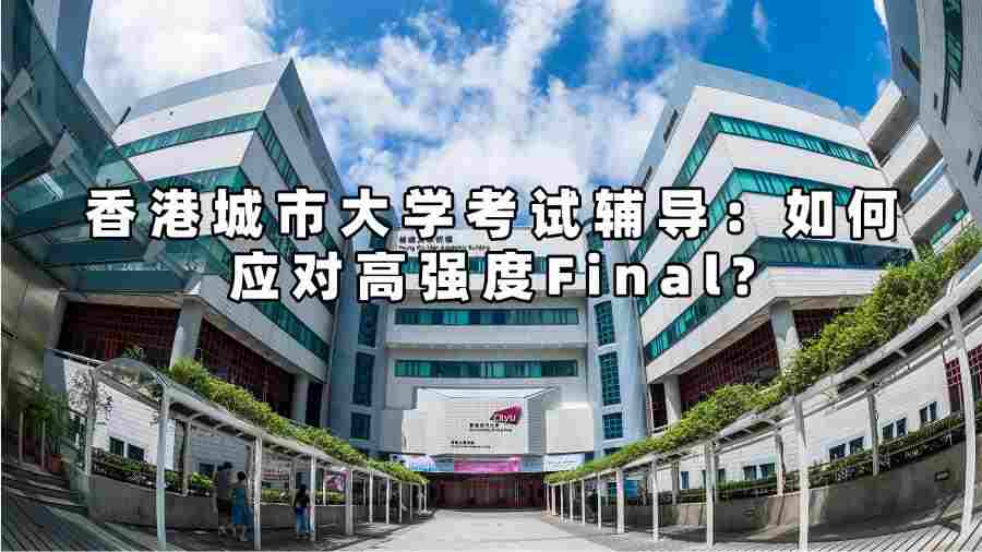 香港城市大學考試輔導