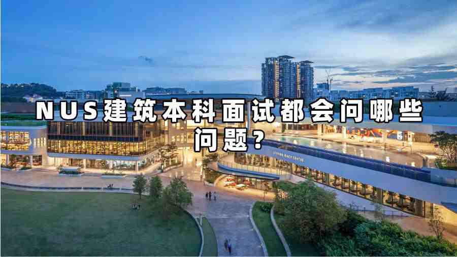 NUS建筑本科面試都會(huì)問(wèn)哪些問(wèn)題