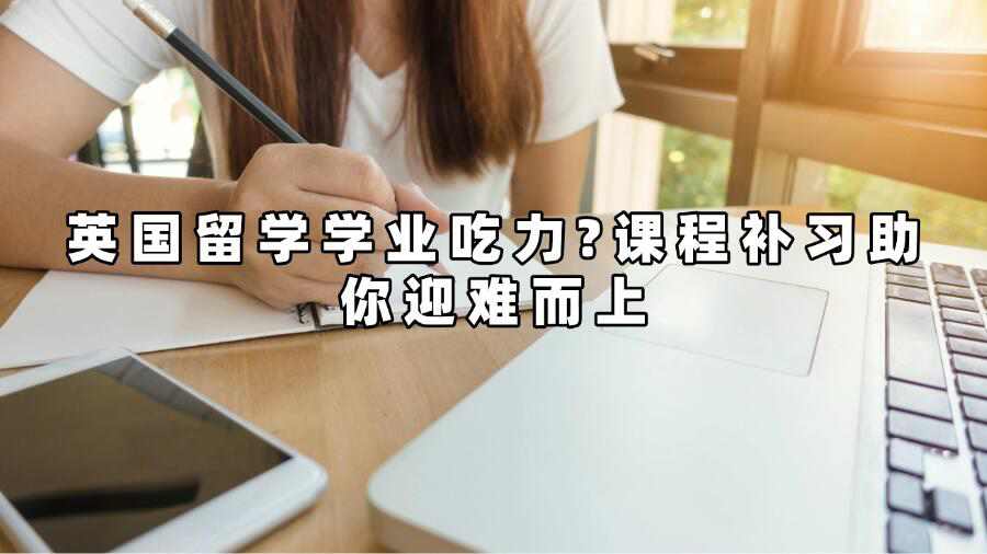 英國大學補習