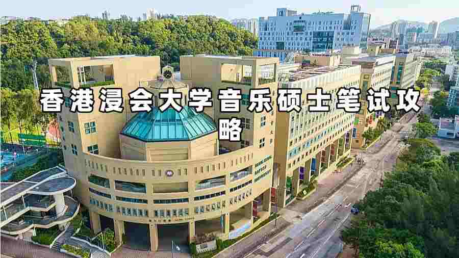 香港浸會大學(xué)音樂碩士筆試輔導(dǎo)