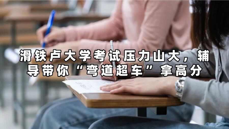 滑鐵盧大學考試輔導