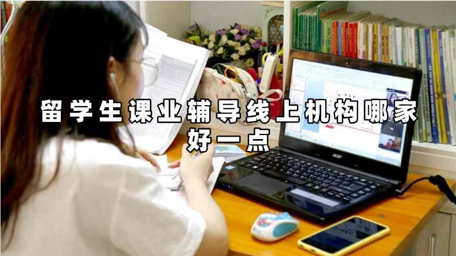 留學生課業輔導線上機構哪家好一點