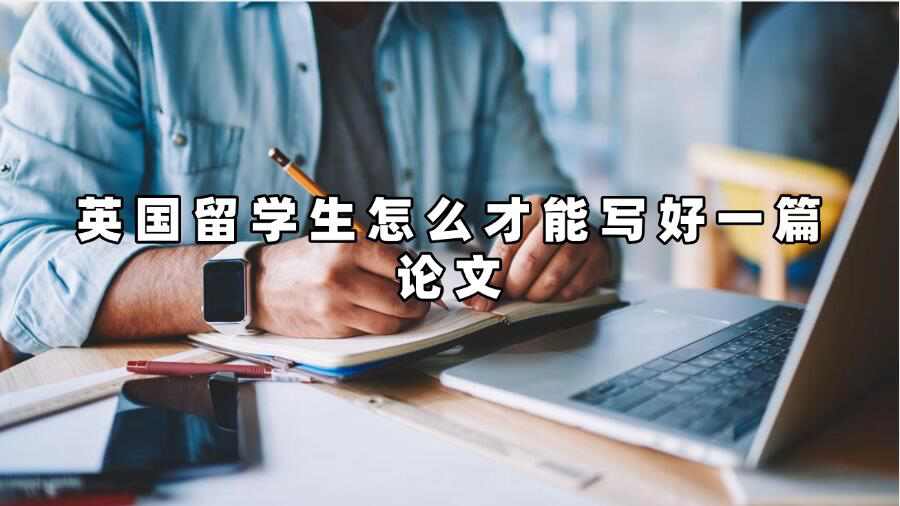 英國留學生怎么才能寫好一篇論文