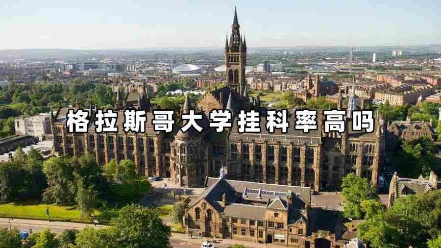 格拉斯哥大學(xué)掛科率高嗎