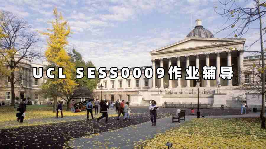 UCL SESS0009作業(yè)輔導(dǎo)