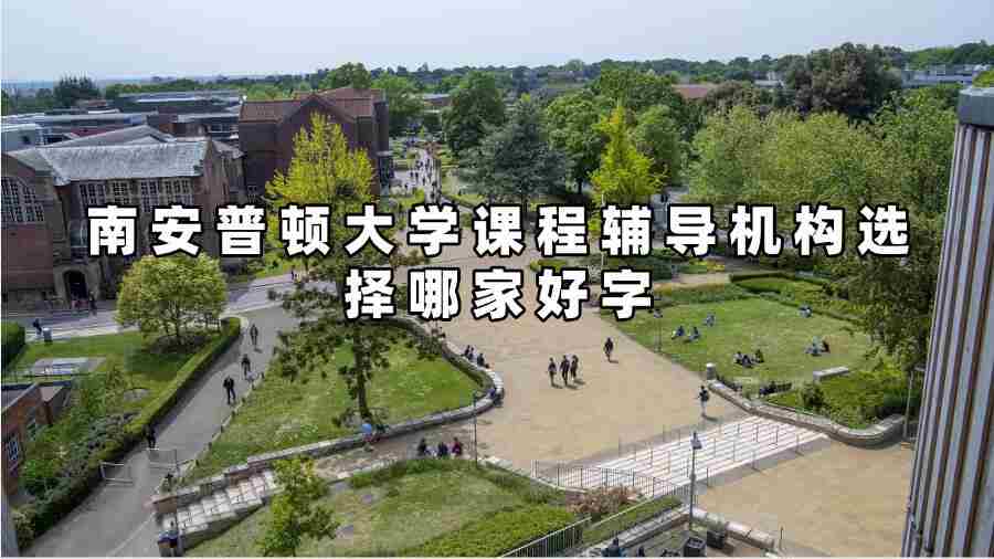 南安普頓大學課程輔導機構選擇哪家好