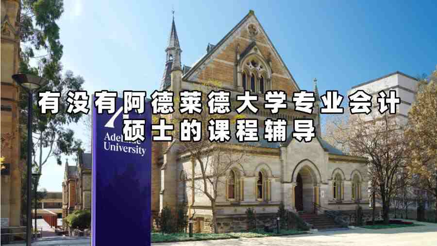 有沒有阿德萊德大學專業會計碩士的課程輔導