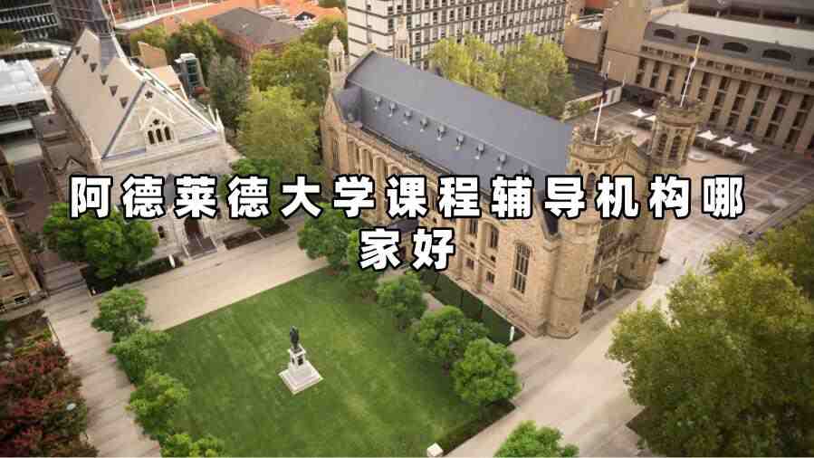 阿德萊德大學課程輔導機構哪家好