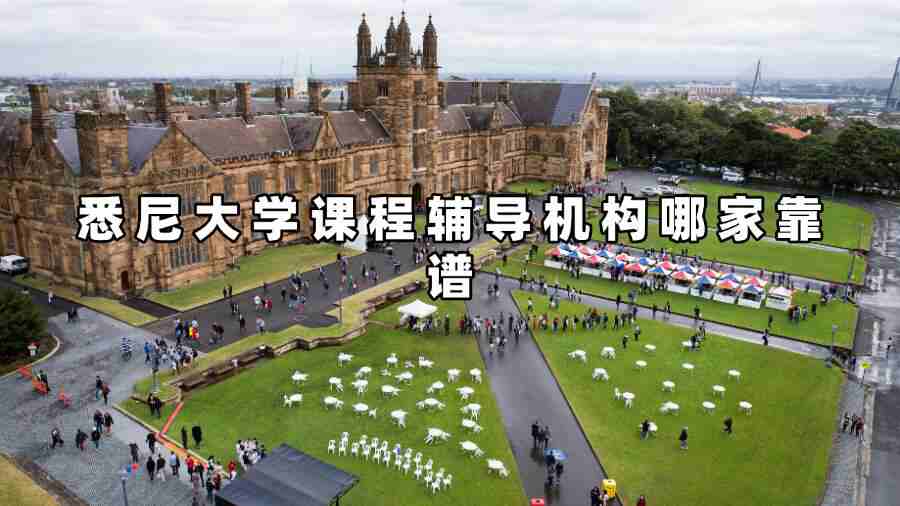 悉尼大學課程輔導機構哪家靠譜